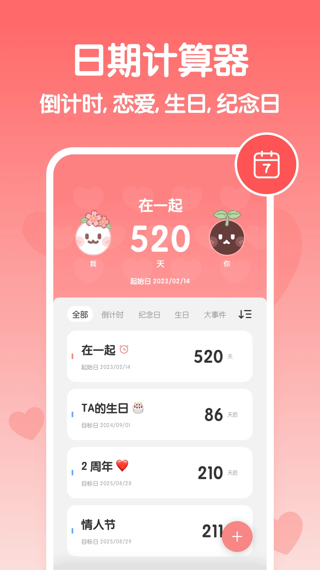 恋爱纪念日软件正版