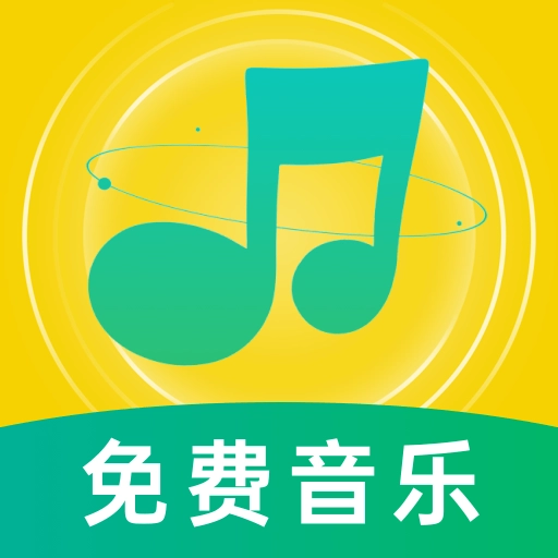 音乐大全官方最新版