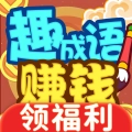 趣成语赚钱极速版