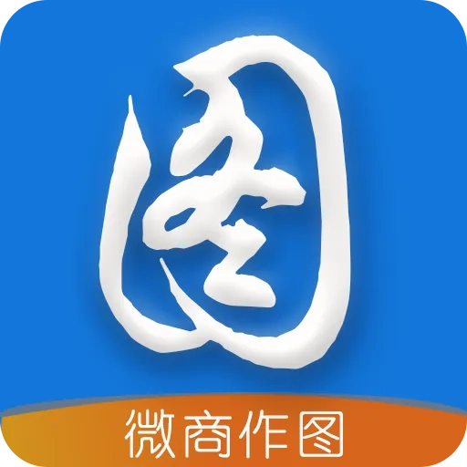 微商作图免费版