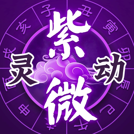 灵动紫微无广告版 V5.5.6