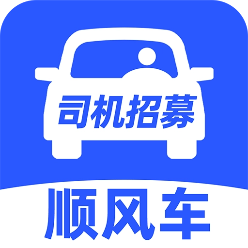 顺风车主助手手机最新版