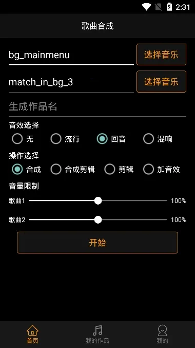 歌曲合成安卓直装版图2