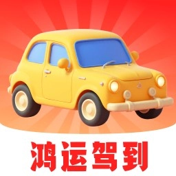 鸿运驾到软件无广告版 V1.0.6