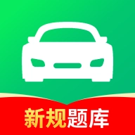 驾校考试通安卓直装版