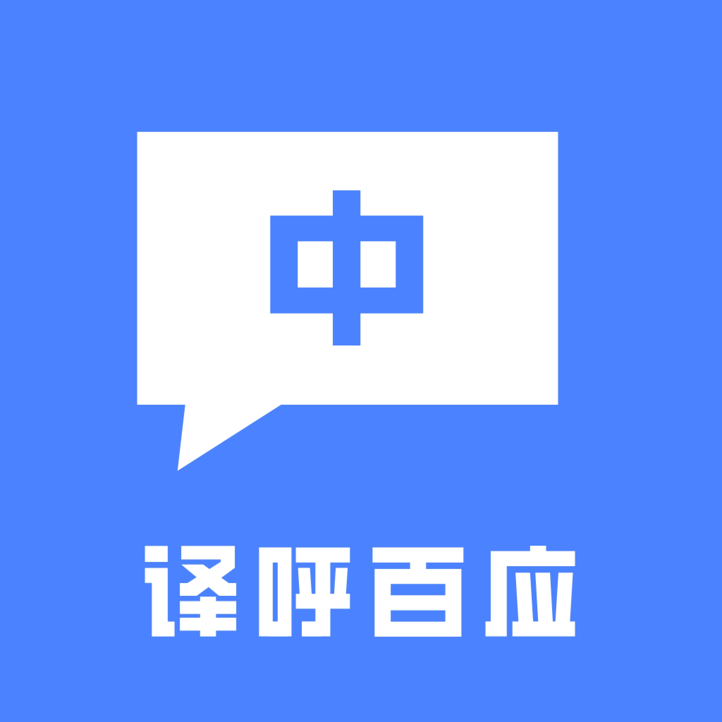 译呼百应手机正版