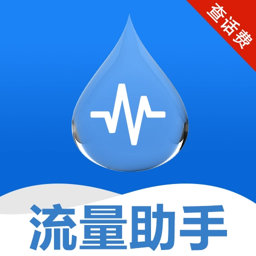 话费流量查软件手机正版