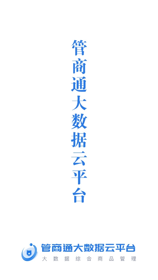 管商通大数据云平台直装版图2