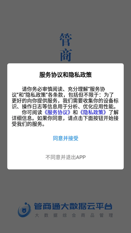 管商通大数据云平台直装版图4