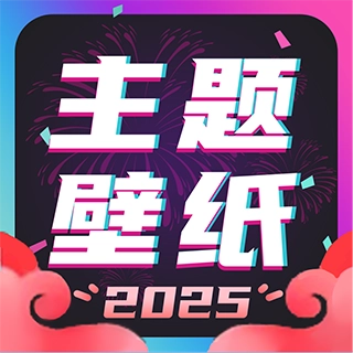主题壁纸大全官方版