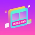 玩转小组件官方版