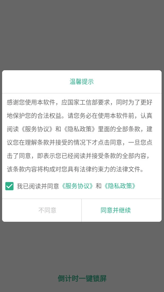 倒计时一键锁屏官方最新版图4