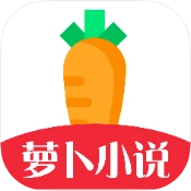 萝卜小说软件官方正版