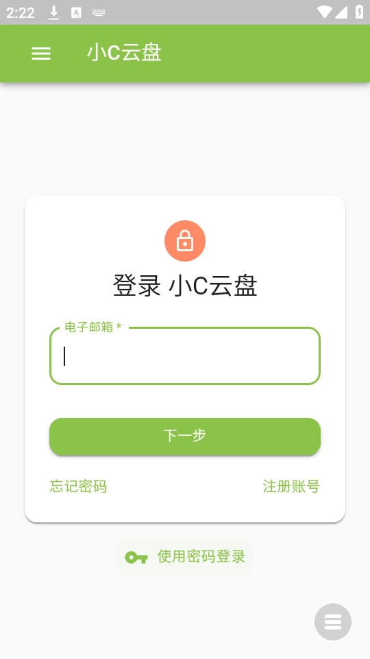 小C云盘官方正版图2
