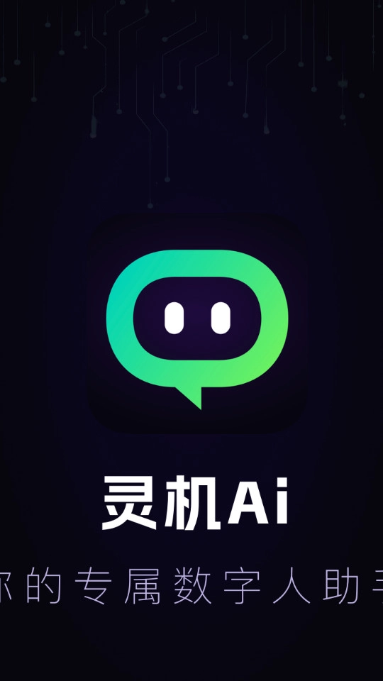 灵机Ai软件安卓版图6