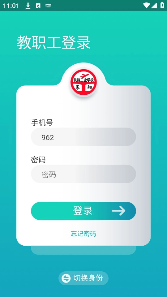 智慧襄铁通用版图5