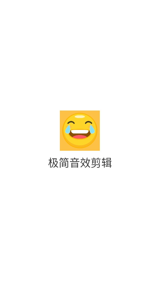 极简音效剪辑软件手机免费版图10