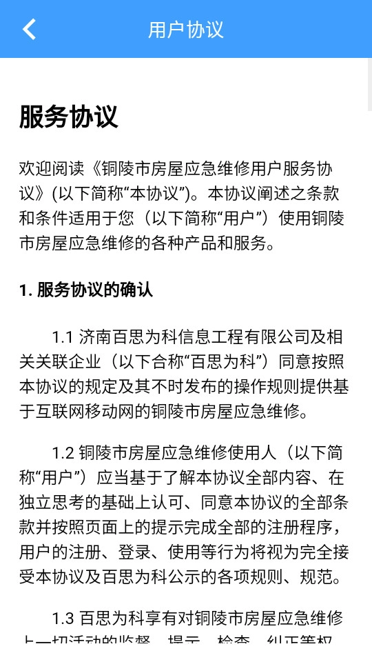 铜陵市房屋应急维修免费版图4