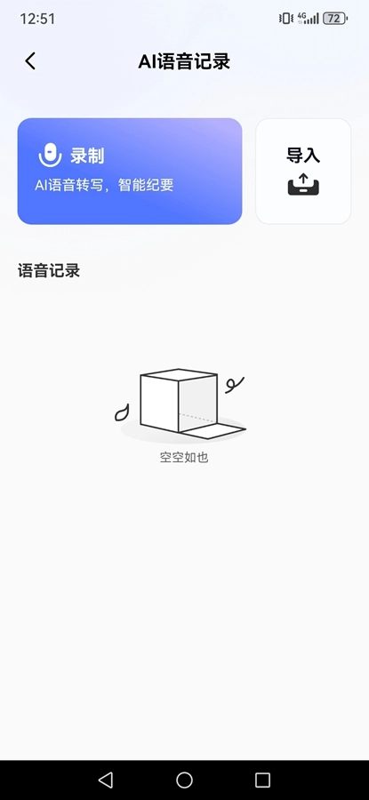 汉王语音王安卓官方版图4