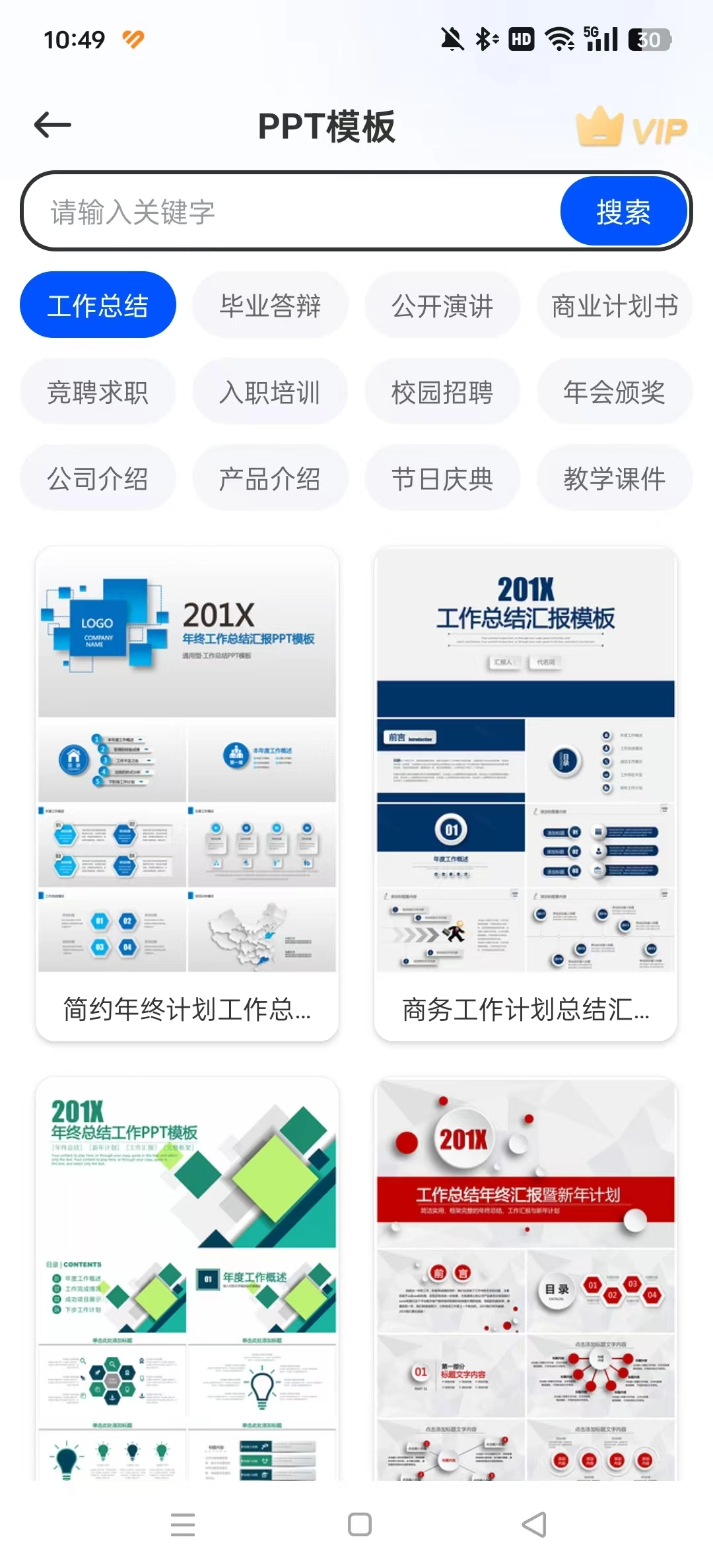 办公模板王安卓直装版图2