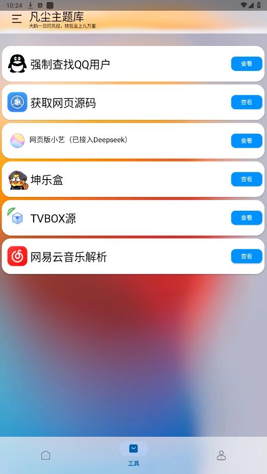 凡尘主题库安卓版图6