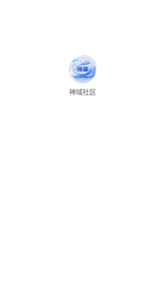 神域社区免费版图10