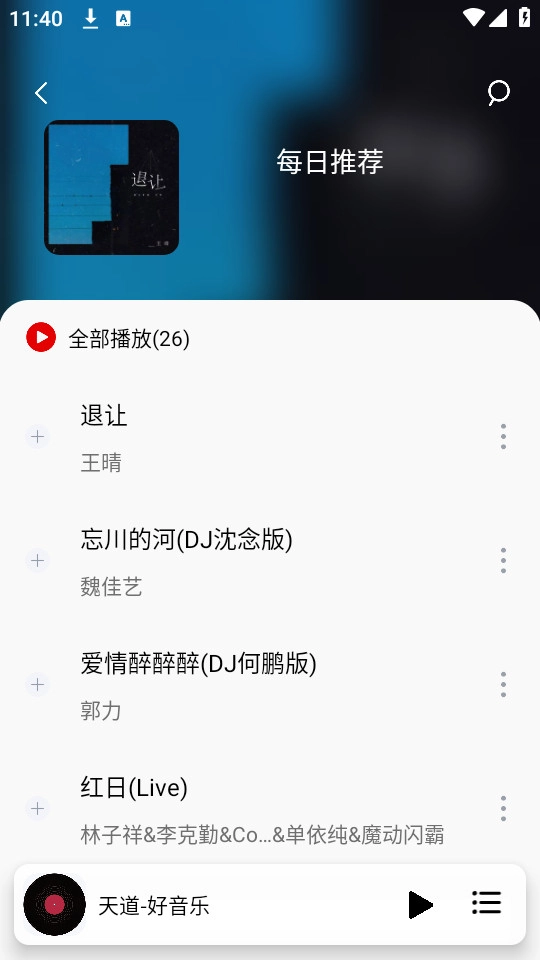 天道音乐安卓官方版图8