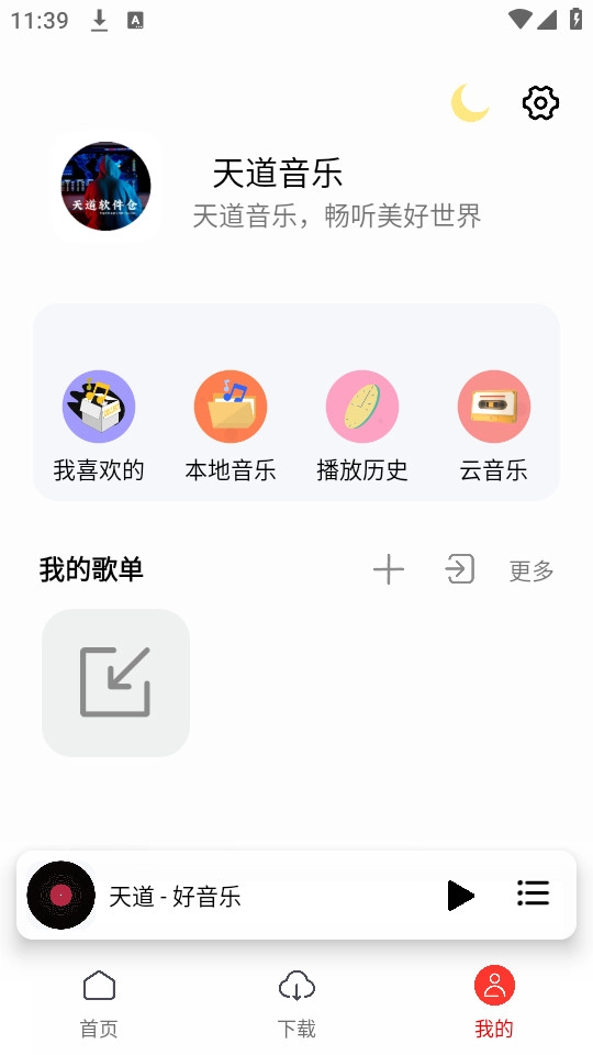 天道音乐安卓官方版图12