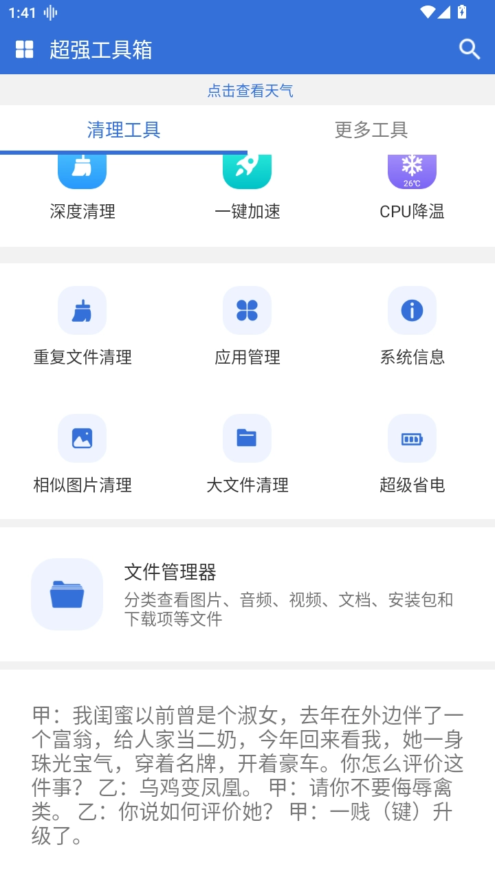 超强工具箱软件安卓免费版图4