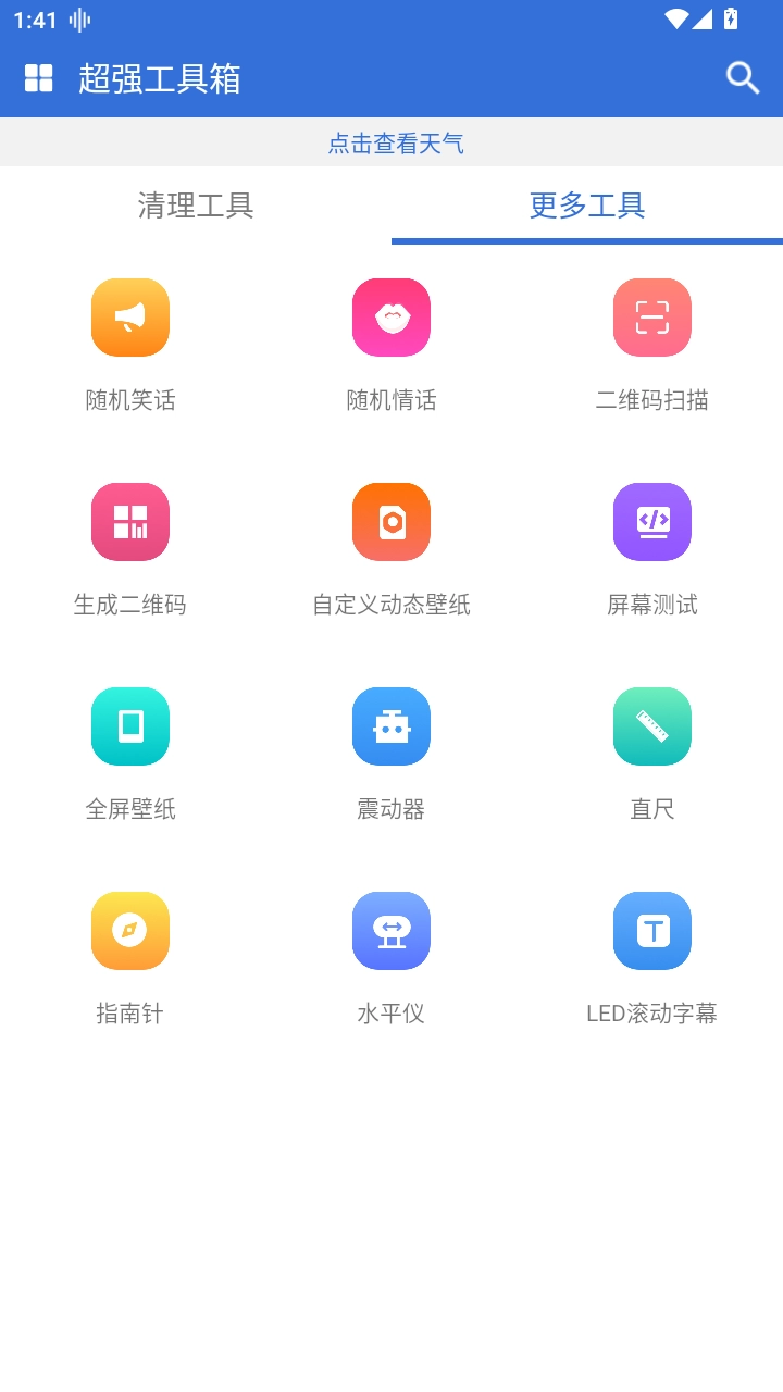 超强工具箱软件安卓免费版图2