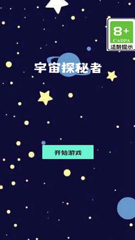 宇宙探秘者安卓版图2