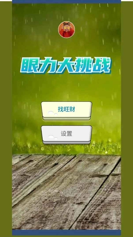 眼力大挑战最新免费版图1