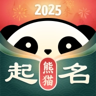 熊猫起名手机正版