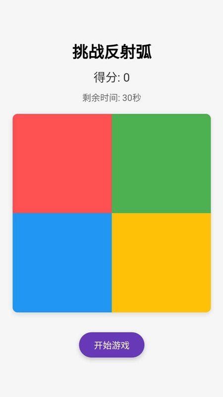 挑战反射弧手机免费版图2