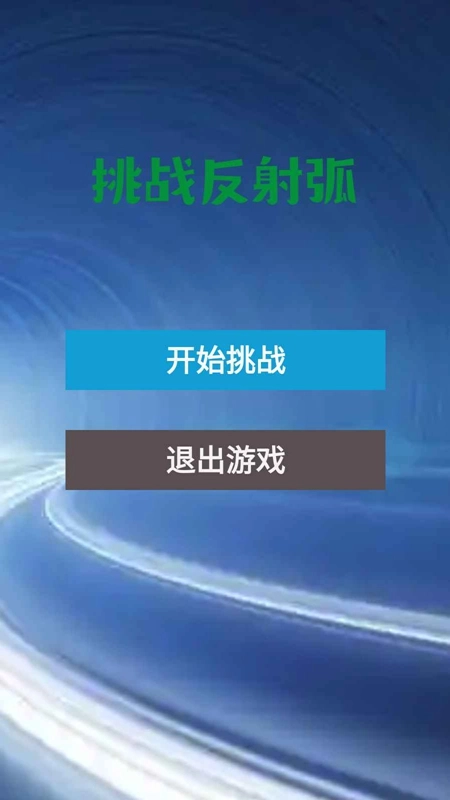 挑战反射弧手机免费版图3