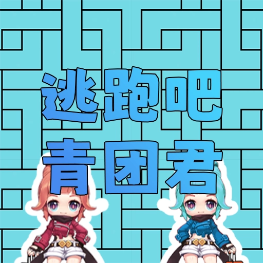 逃跑的青团君2026游戏安装包