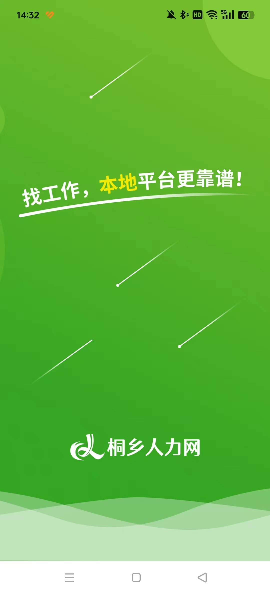 桐乡人力网安卓直装版图4