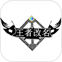 王者改名官方正版