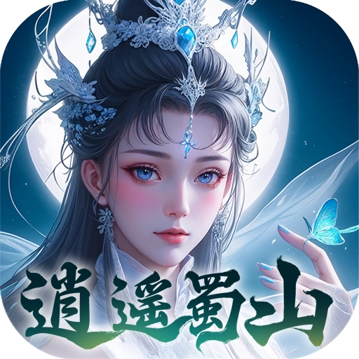 逍遥蜀山游戏无广告版