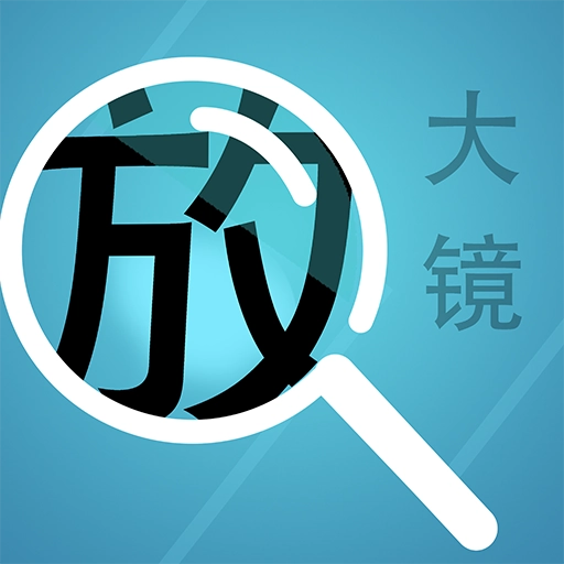 掌上放大镜官方正版