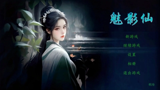 魅影仙最新免费版图1