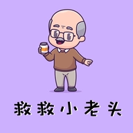 救救小老头官方正版