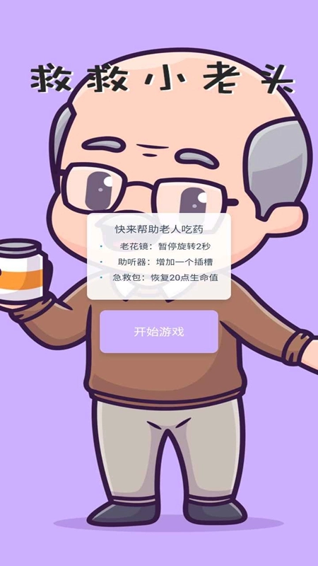 救救小老头官方正版图1