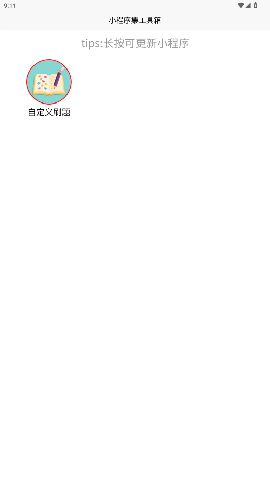 小程序集工具箱安卓免费版图5