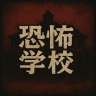 恐怖学校手机版