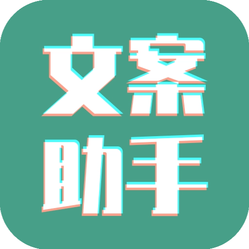 文案设计助手官方正版