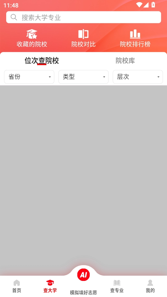 填好志愿软件正版图3
