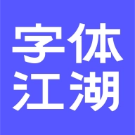 字体江湖最新免费版