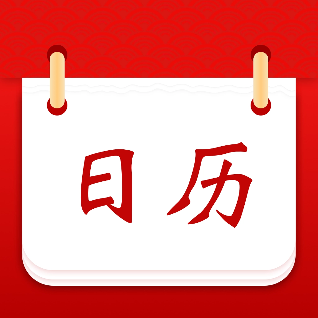 天天黄历吉日免费原版