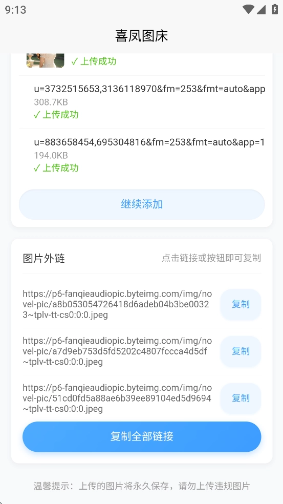 喜凤图床手机最新版图5